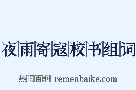 夜雨寄寇校书组词是什么意思的图片